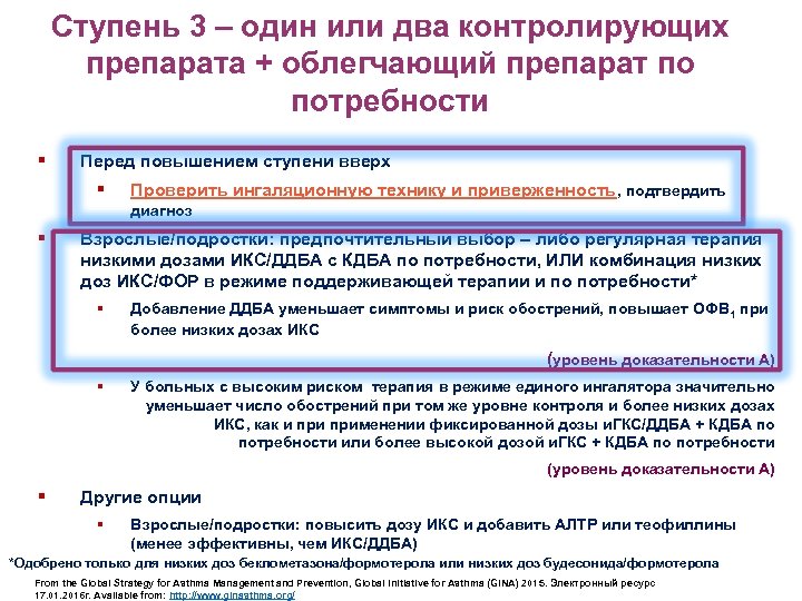 Ступень 3 – один или два контролирующих препарата + облегчающий препарат по потребности §