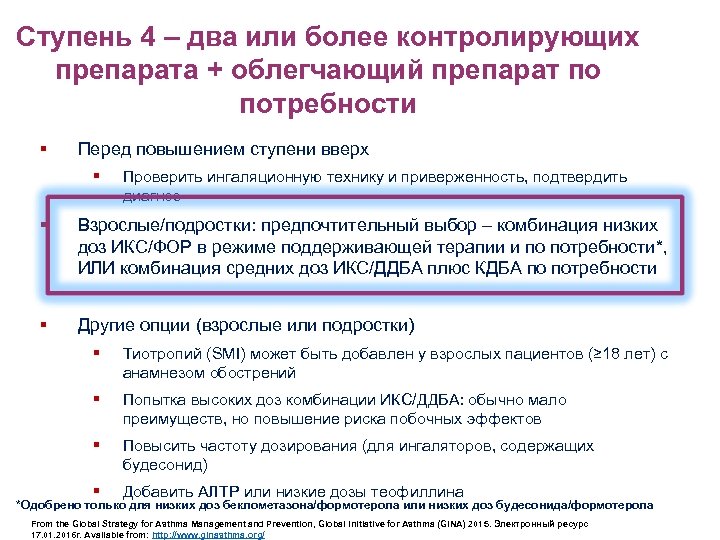 Ступень 4 – два или более контролирующих препарата + облегчающий препарат по потребности §