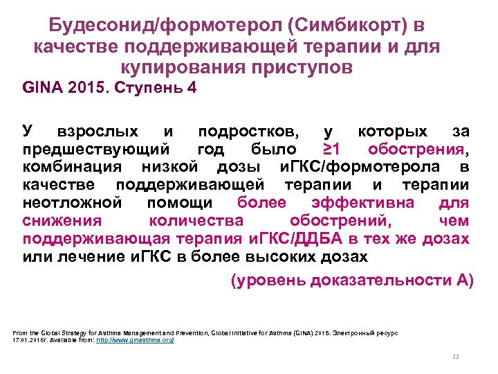 Будесонид/формотерол (Симбикорт) в качестве поддерживающей терапии и для купирования приступов GINA 2015. Ступень 4