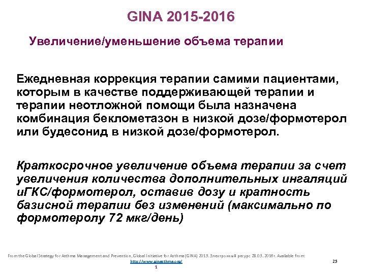 GINA 2015 -2016 Увеличение/уменьшение объема терапии Ежедневная коррекция терапии самими пациентами, которым в качестве