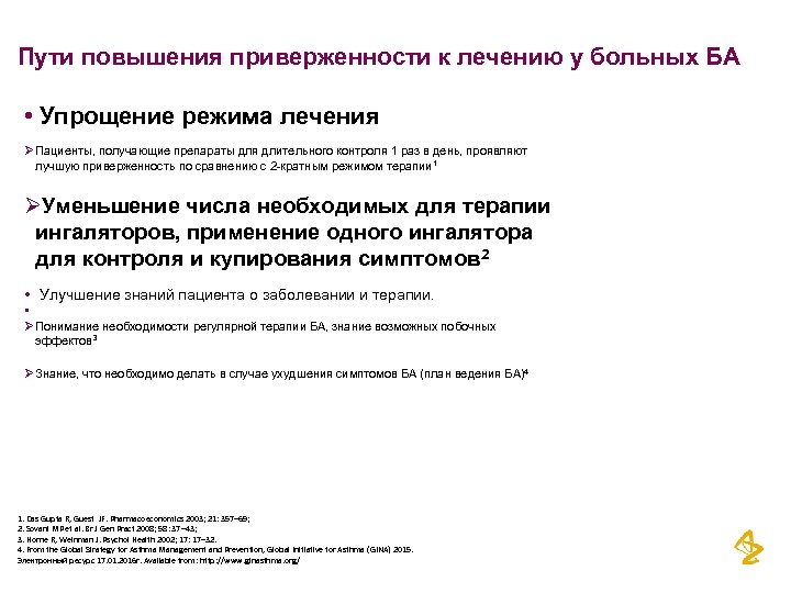 Пути повышения приверженности к лечению у больных БА • Упрощение режима лечения Ø Пациенты,