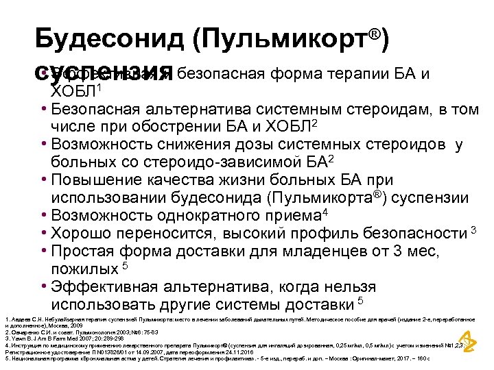 Будесонид (Пульмикорт®) • Эффективная и безопасная форма терапии БА и суспензия ХОБЛ 1 •