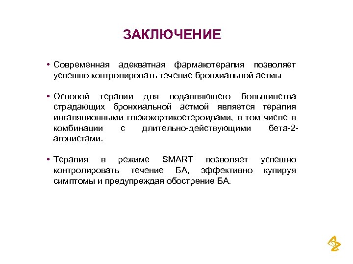 ЗАКЛЮЧЕНИЕ • Современная адекватная фармакотерапия позволяет успешно контролировать течение бронхиальной астмы • Основой терапии