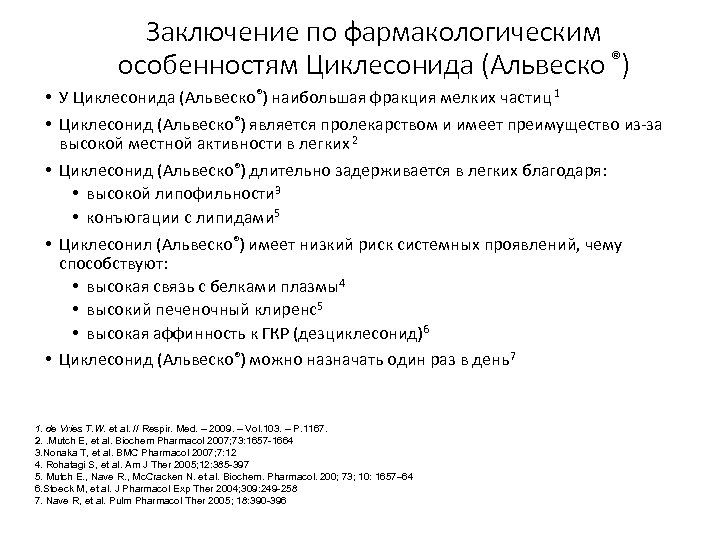 Заключение по фармакологическим особенностям Циклесонида (Альвеско ®) • У Циклесонида (Альвеско®) наибольшая фракция мелких