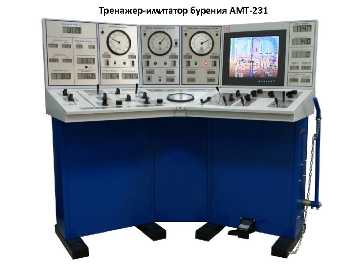 Тренажер-имитатор бурения АМТ-231 