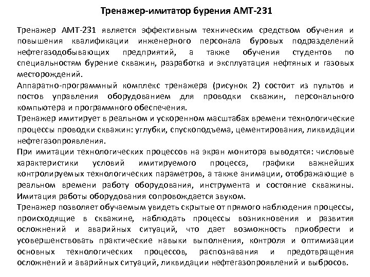 Тренажер-имитатор бурения АМТ-231 Тренажер АМТ-231 является эффективным техническим средством обучения и повышения квалификации инженерного