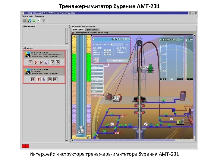 Тренажер-имитатор бурения АМТ-231 Интерфейс инструктора тренажера-имитатора бурения АМТ-231 