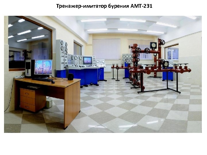 Тренажер-имитатор бурения АМТ-231 