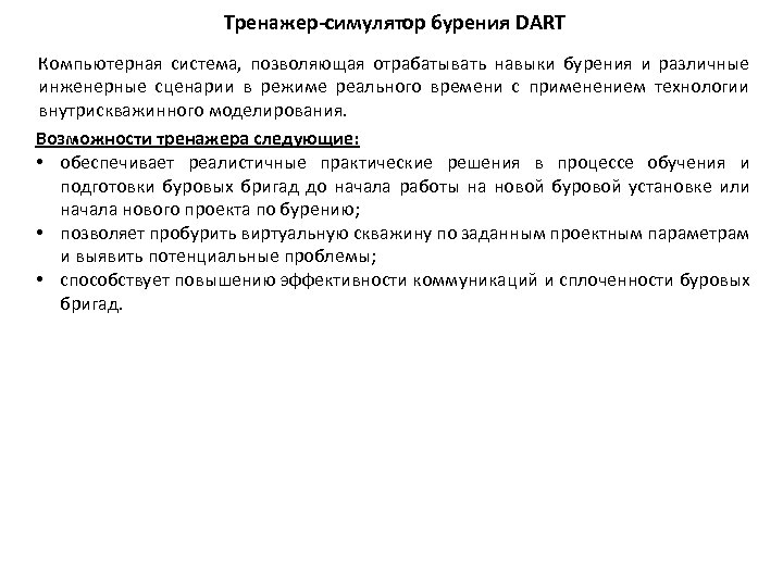 Тренажер-симулятор бурения DART Компьютерная система, позволяющая отрабатывать навыки бурения и различные инженерные сценарии в