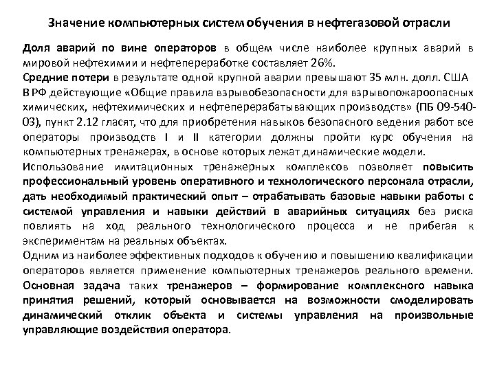 Значение компьютерных систем обучения в нефтегазовой отрасли Доля аварий по вине операторов в общем