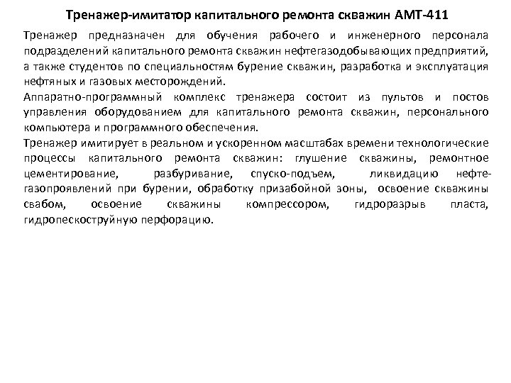 Тренажер-имитатор капитального ремонта скважин АМТ-411 Тренажер предназначен для обучения рабочего и инженерного персонала подразделений