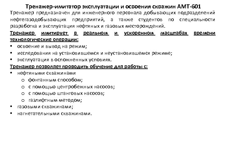 Тренажер-имитатор эксплуатации и освоения скважин АМТ-601 Тренажер предназначен для инженерного персонала добывающих подразделений нефтегазодобывающих