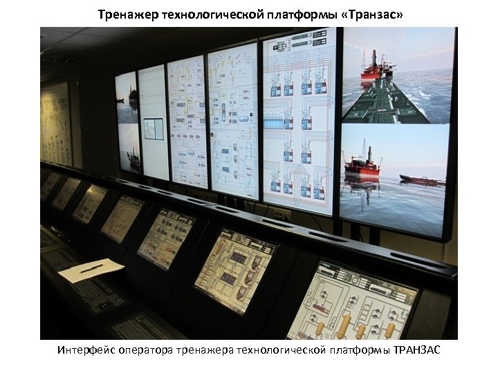 Тренажер технологической платформы «Транзас» Интерфейс оператора тренажера технологической платформы ТРАНЗАС 