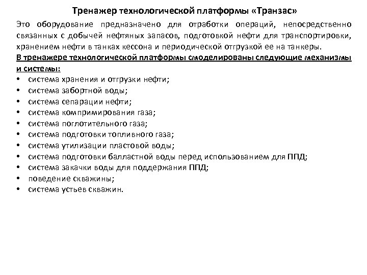 Тренажер технологической платформы «Транзас» Это оборудование предназначено для отработки операций, непосредственно связанных с добычей