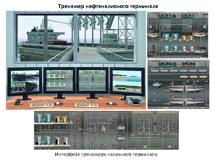 Тренажер нефтеналивного терминала Интерфейс тренажера наливного терминала 