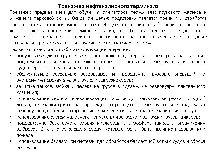 Тренажер нефтеналивного терминала Тренажер предназначен для обучения операторов терминала: грузового мастера и инженера парковой