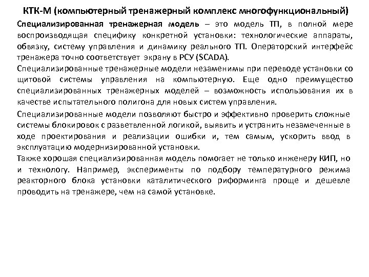 КТК-М (компьютерный тренажерный комплекс многофункциональный) Специализированная тренажерная модель – это модель ТП, в полной