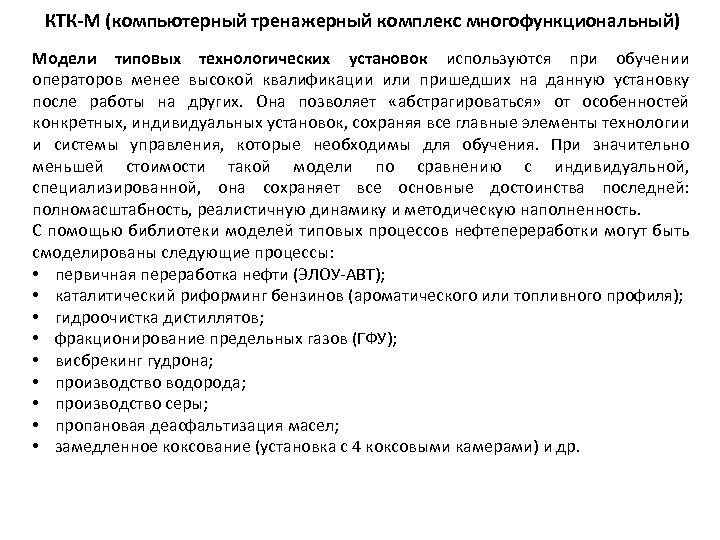 КТК-М (компьютерный тренажерный комплекс многофункциональный) Модели типовых технологических установок используются при обучении операторов менее
