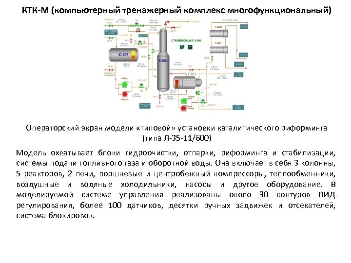 КТК-М (компьютерный тренажерный комплекс многофункциональный) Операторский экран модели «типовой» установки каталитического риформинга (типа Л-35