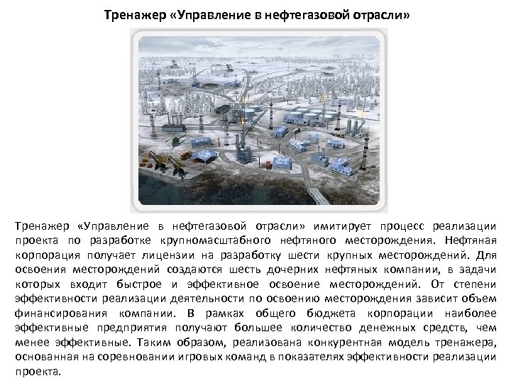 Тренажер «Управление в нефтегазовой отрасли» Тренажер «Управление в нефтегазовой отрасли» имитирует процесс реализации проекта