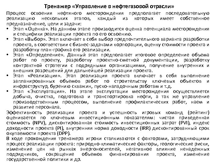 Тренажер «Управление в нефтегазовой отрасли» Процесс освоения нефтяного месторождения предполагает последовательную реализацию нескольких этапов,