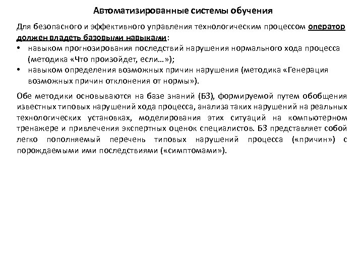 Автоматизированные системы обучения Для безопасного и эффективного управления технологическим процессом оператор должен владеть базовыми
