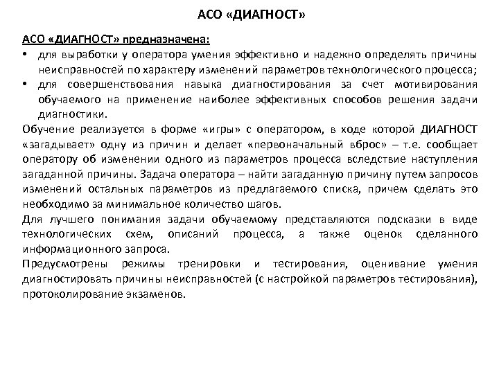 АСО «ДИАГНОСТ» предназначена: • для выработки у оператора умения эффективно и надежно определять причины