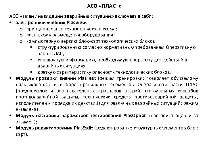 АСО «ПЛАС+» АСО «План ликвидации аварийных ситуаций» включает в себя: • электронный учебник Plas.