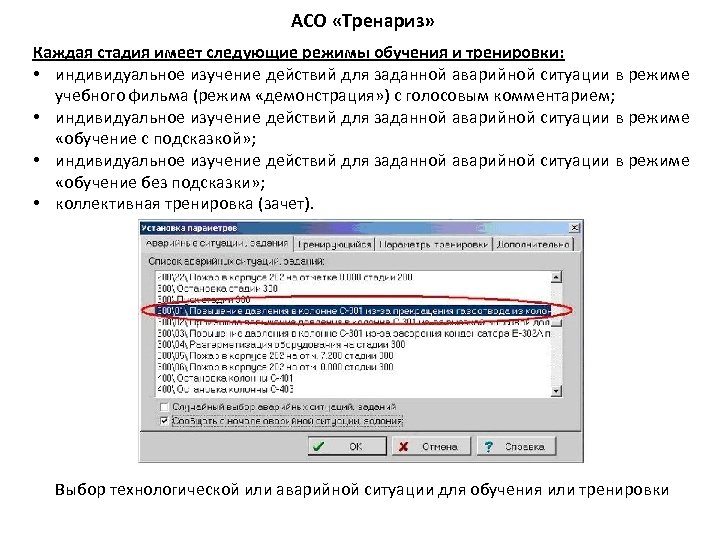 АСО «Тренариз» Каждая стадия имеет следующие режимы обучения и тренировки: • индивидуальное изучение действий