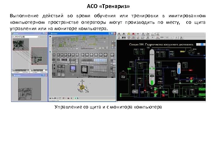 АСО «Тренариз» Выполнение действий во время обучения или тренировки в имитированном компьютерном пространстве операторы