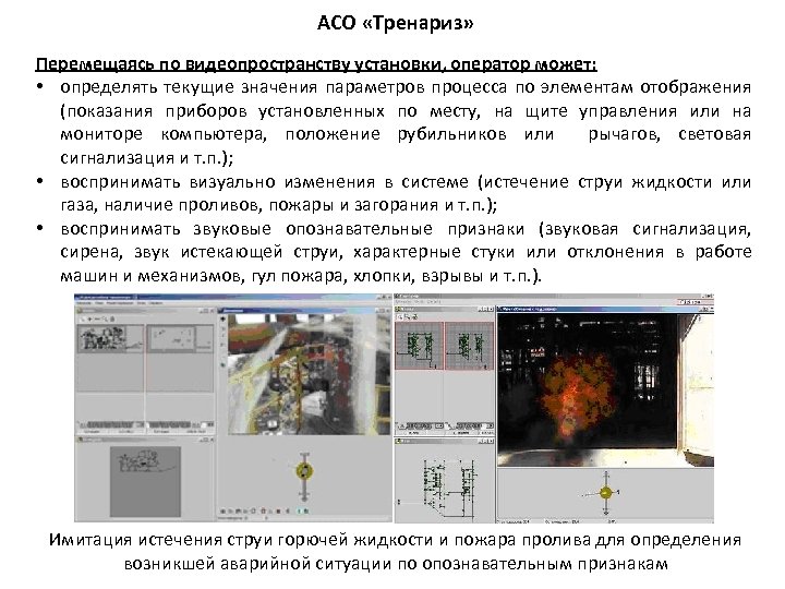 АСО «Тренариз» Перемещаясь по видеопространству установки, оператор может: • определять текущие значения параметров процесса