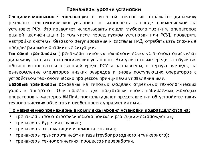 Тренажеры уровня установки Специализированные тренажеры с высокой точностью отражают динамику реальных технологических установок и