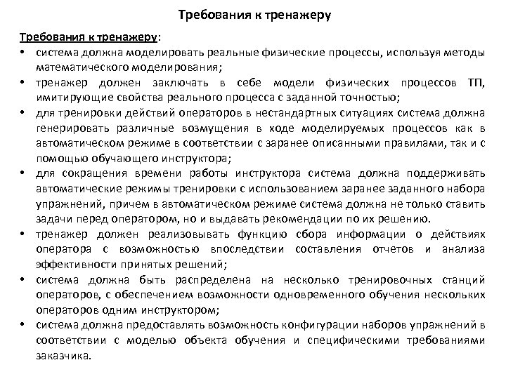 Требования к тренажеру: • система должна моделировать реальные физические процессы, используя методы математического моделирования;
