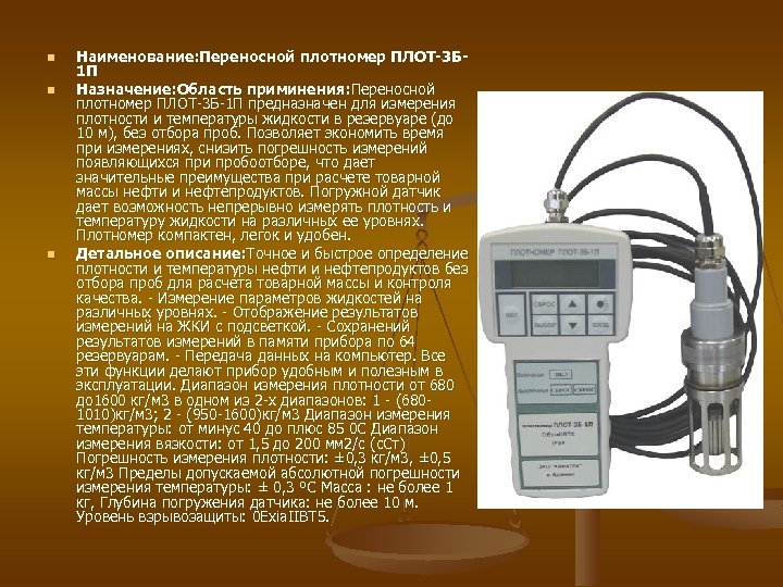 n n n Наименование: Переносной плотномер ПЛОТ-3 Б 1 П Назначение: Область приминения: Переносной