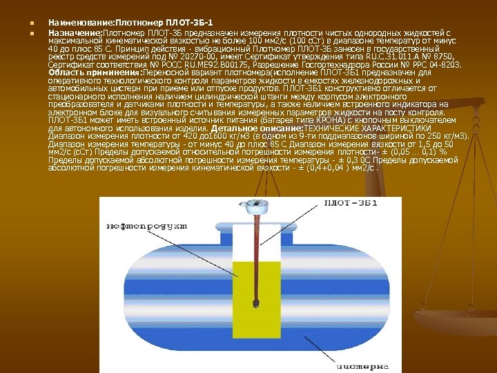 n n Наименование: Плотномер ПЛОТ-3 Б-1 Назначение: Плотномер ПЛОТ-3 Б предназначен измерения плотности чистых