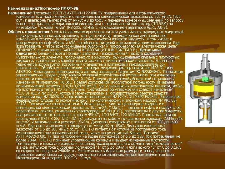 Наименование: Плотномер ПЛОТ-3 Б Назначение: Плотномер ПЛОТ-3 АУТП. 414122. 006 ТУ предназначен для автоматического