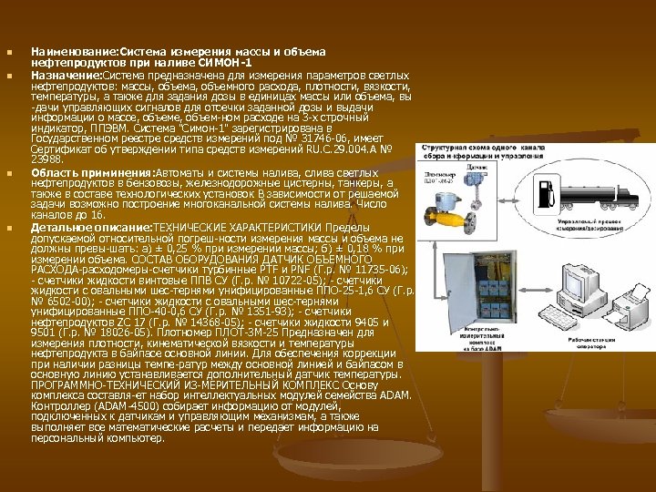 n n Наименование: Система измерения массы и объема нефтепродуктов при наливе СИМОН-1 Назначение: Система