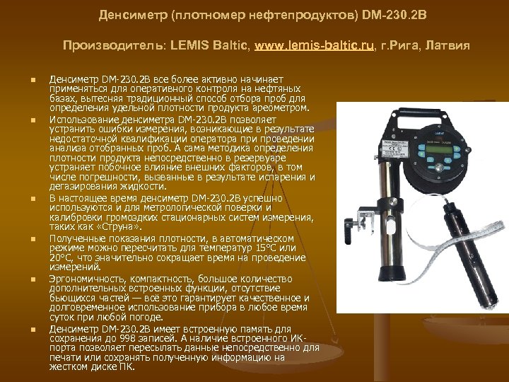 Денсиметр (плотномер нефтепродуктов) DM-230. 2 B Производитель: LEMIS Baltic, www. lemis-baltic. ru, г. Рига,