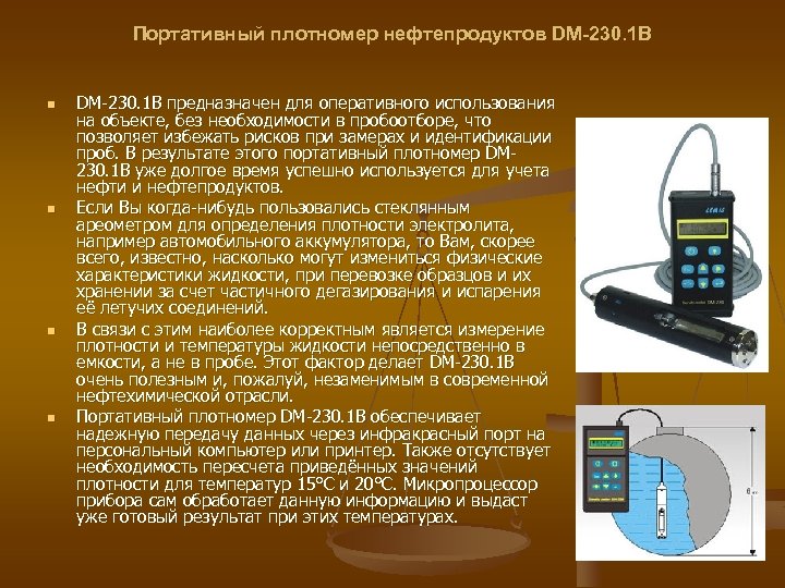 Портативный плотномер нефтепродуктов DM-230. 1 B n n DM-230. 1 B предназначен для оперативного