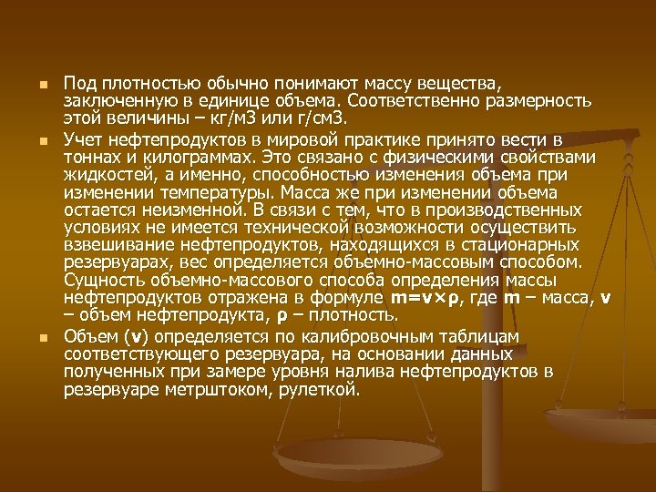 n n n Под плотностью обычно понимают массу вещества, заключенную в единице объема. Соответственно