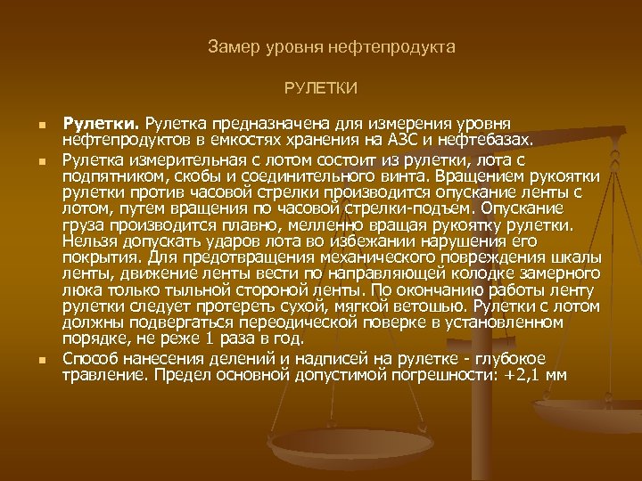 Замер уровня нефтепродукта РУЛЕТКИ n n n Рулетки. Рулетка предназначена для измерения уровня нефтепродуктов