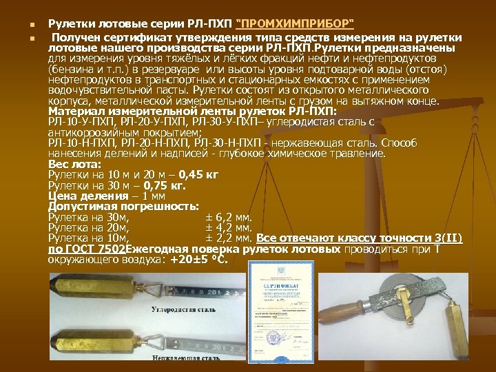 n n Рулетки лотовые серии РЛ-ПХП 