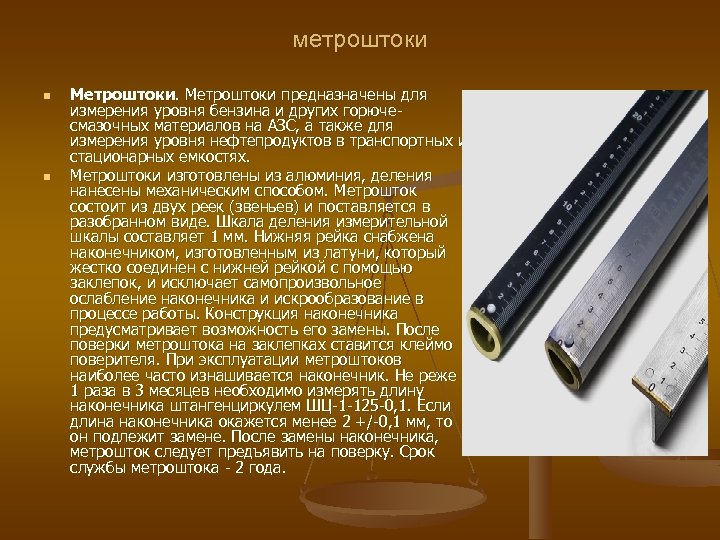 метроштоки n n Метроштоки предназначены для измерения уровня бензина и других горючесмазочных материалов на