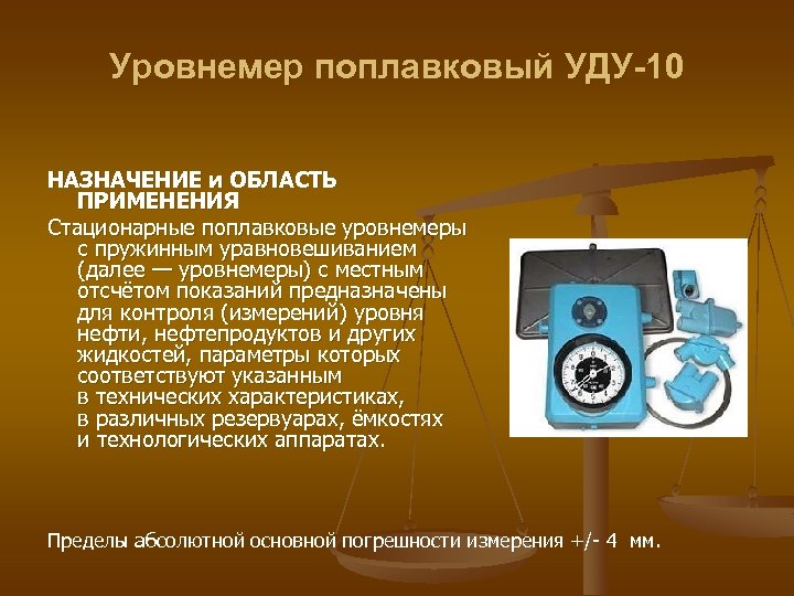 Уровнемер поплавковый УДУ-10 НАЗНАЧЕНИЕ и ОБЛАСТЬ ПРИМЕНЕНИЯ Стационарные поплавковые уровнемеры с пружинным уравновешиванием (далее