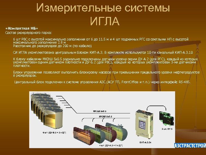 Измерительные системы ИГЛА «Компактная НБ» Состав резервуарного парка: 6 шт РВС с высотой максимально