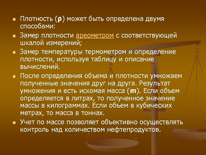 n n n Плотность (ρ) может быть определена двумя способами: Замер плотности ареометром с