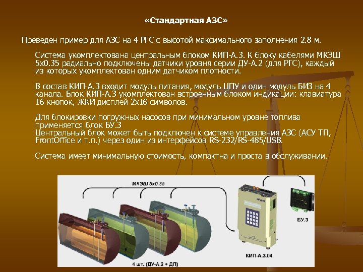  «Стандартная АЗС» Преведен пример для АЗС на 4 РГС с высотой максимального заполнения