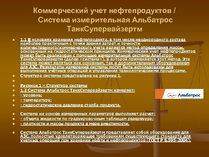 Коммерческий учет. Коммерческий учет нефтепродуктов. Методология учета нефтепродуктов. Система коммерческого учета нефтепродуктов. Перечислите основные операции по учету нефтепродуктов?.