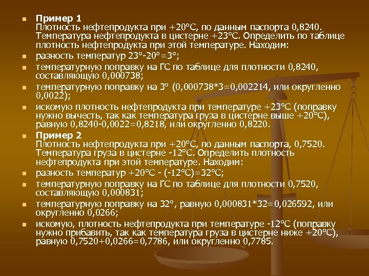 n n n n n Пример 1 Плотность нефтепродукта при +20°С, по данным паспорта