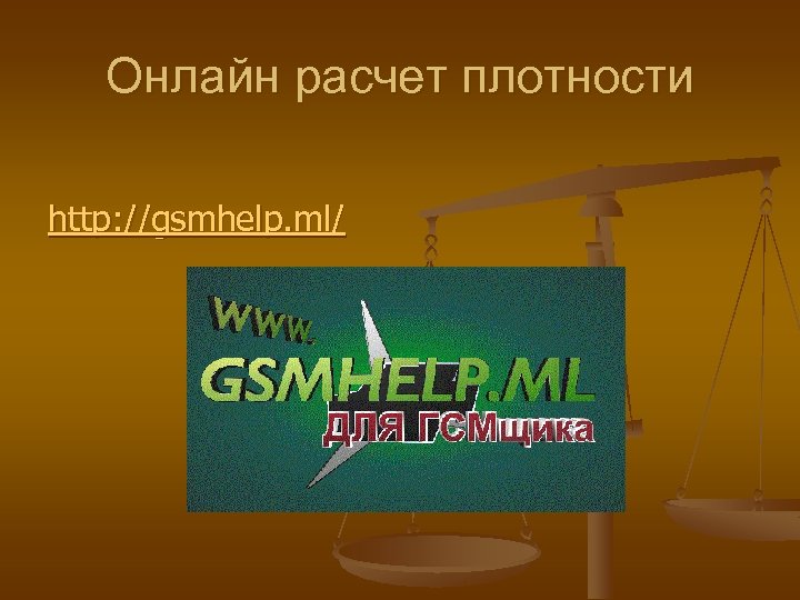 Онлайн расчет плотности http: //gsmhelp. ml/ 